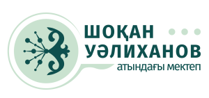 ТОО "Частная школа имени Шокана Уалиханова"